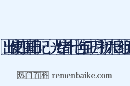 出使四国日记·光绪十七年正月初六日组词是什么意思的图片